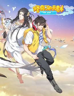 修真聊天群动态漫第一季