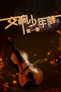 交响少年梦第一季