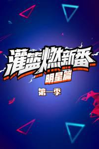 灌篮燃新番 明星篇第一季