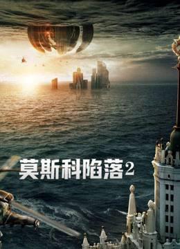 莫斯科陷落2（普通话版）