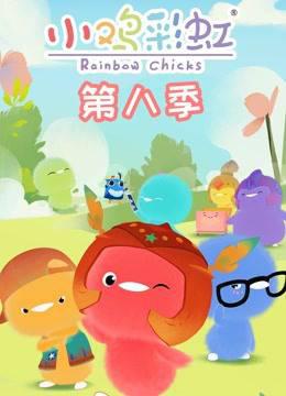小鸡彩虹第八季