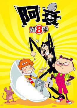 阿衰 第8季