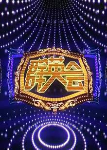 群英会（TV版）