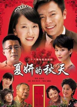 夏妍的秋天
