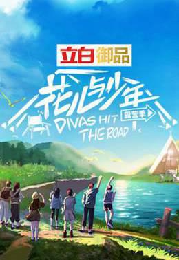 花儿与少年第四季