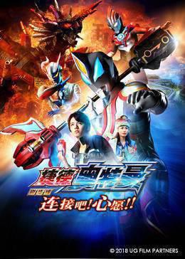 捷德奥特曼剧场版连接吧！心愿！！