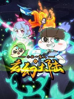 小品一家人之玄幻大陆
