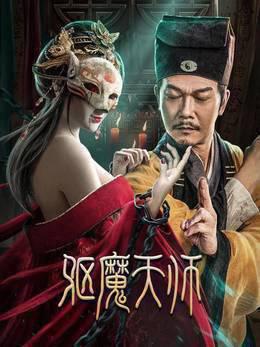 驱魔天师