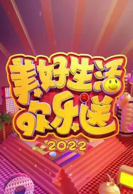 美好生活欢乐送