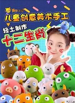 丸子星球儿童创意美术手工第一季