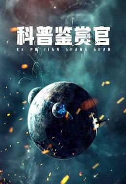 科普鉴赏官