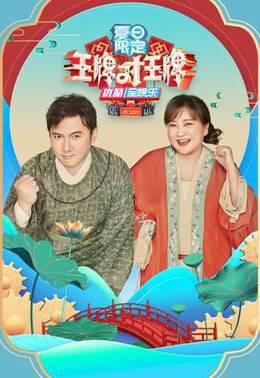 王牌对王牌夏日限定