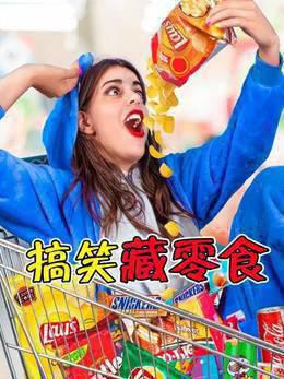 偷藏零食的N个小招数