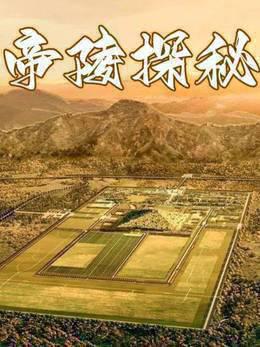 帝陵探秘