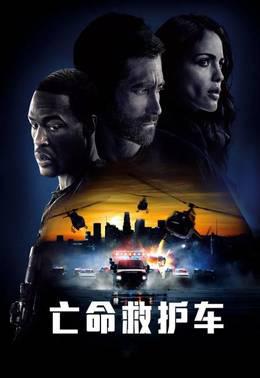 亡命救护车