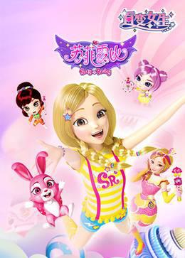 百变女生苏菲露比