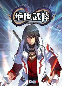 绝世武神动态漫画第五季