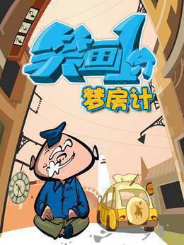 笑画1分之梦房记