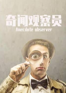 奇闻观察员