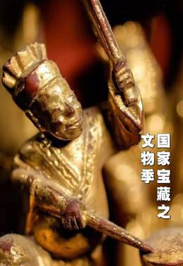 国家宝藏之文物季