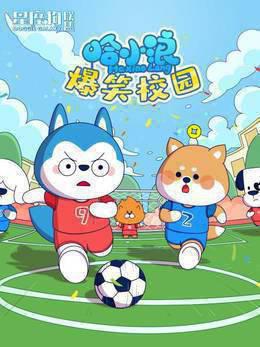 星座狗联盟之哈小浪爆笑校园