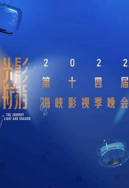 光影航程·2022第14季