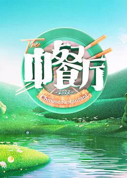 中餐厅第6季
