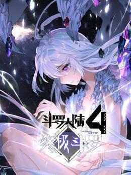 斗罗大陆4终极斗罗