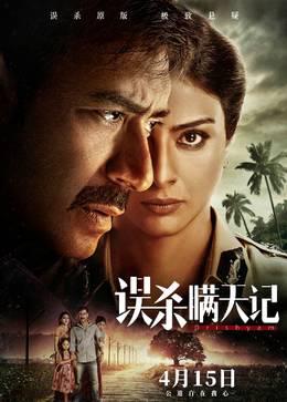 误杀瞒天记普通话版