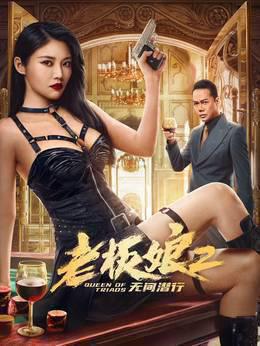 老板娘2无间潜行