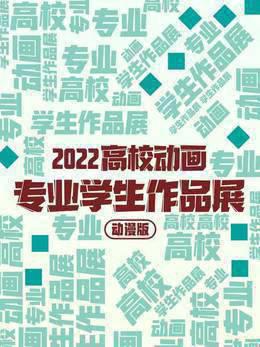 2022高校动画专业学生作品展动漫版