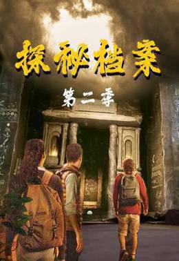 探秘档案第二季