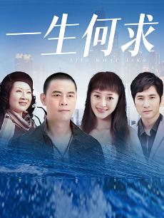 一生何求