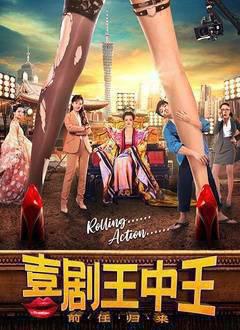 喜剧王中王·前任归来