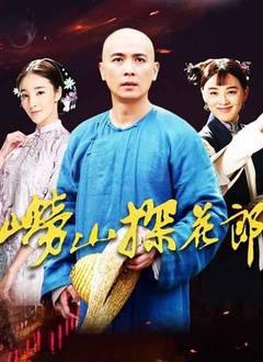 崂山探花郎