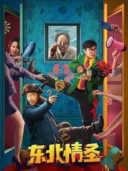 东北情圣