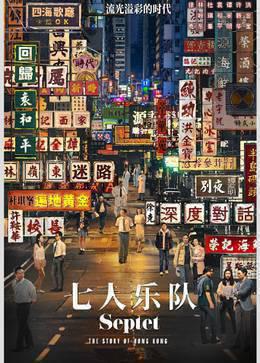 七人乐队粤语