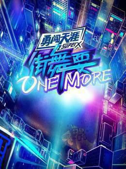 街舞要ONEMORE