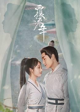 覆流年