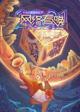 中央广播电视总台2021网络春晚
