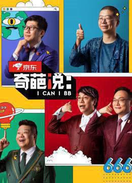 奇葩说第六季