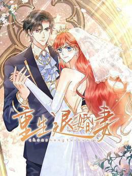 重生退婚妻动态漫画