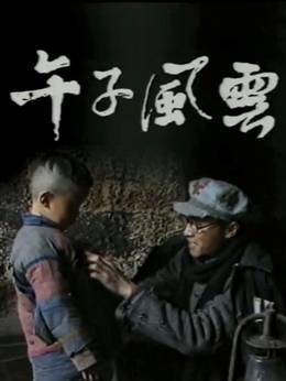 午子风云