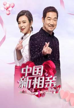 中国新相亲第一季