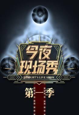 今夜现场秀第一季