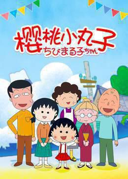 樱桃小丸子