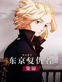 东京复仇者集锦