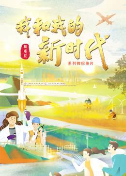 我和我的新时代