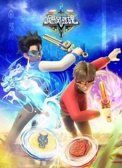 飓风战魂之剑旋陀螺第一季