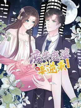 逆袭归来：我的废柴老婆动态漫画第三季